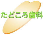 たどころ歯科