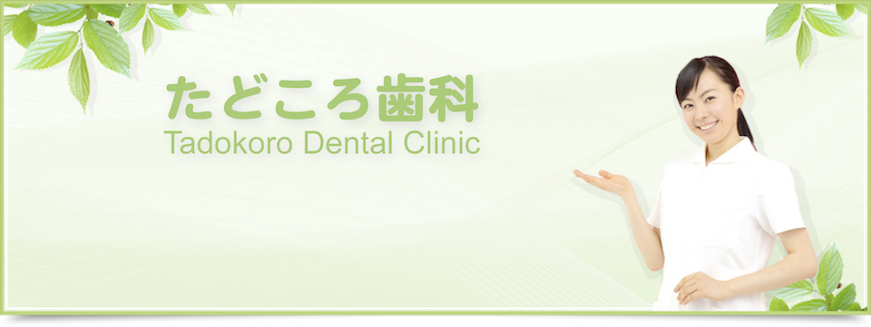たどころ歯科